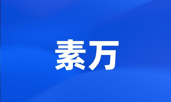 素万