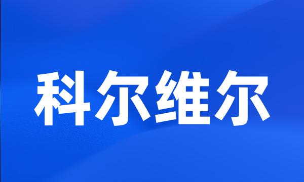 科尔维尔