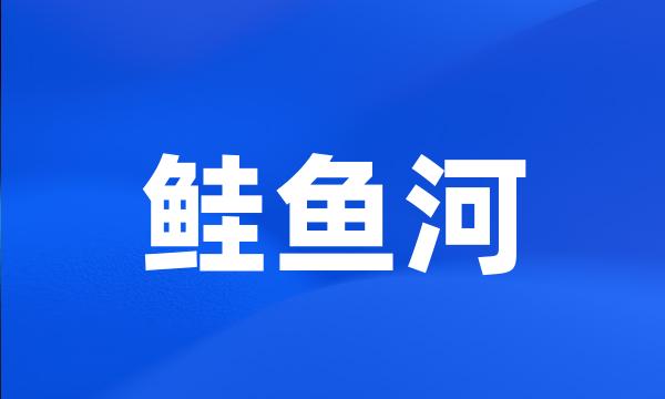 鲑鱼河