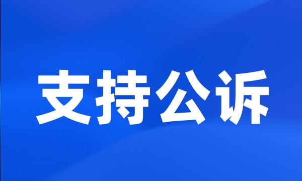 支持公诉