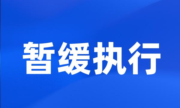 暂缓执行