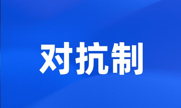 对抗制