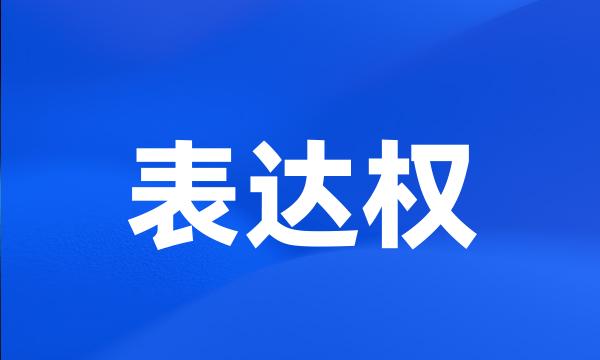 表达权