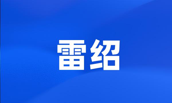 雷绍