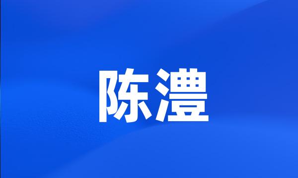 陈澧