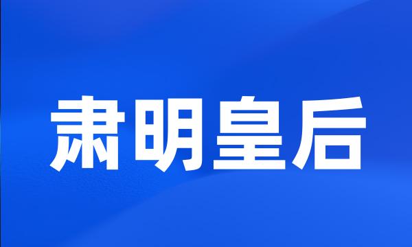 肃明皇后