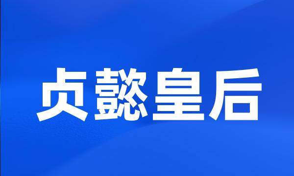 贞懿皇后