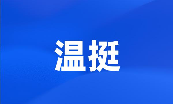 温挺