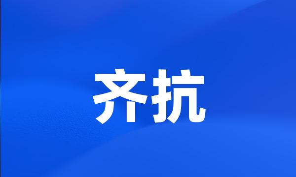 齐抗