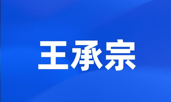 王承宗