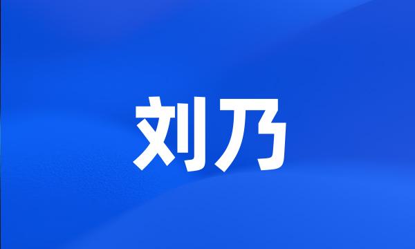 刘乃