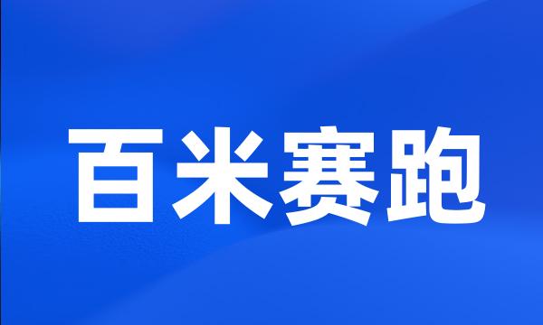 百米赛跑