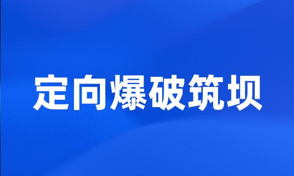 定向爆破筑坝