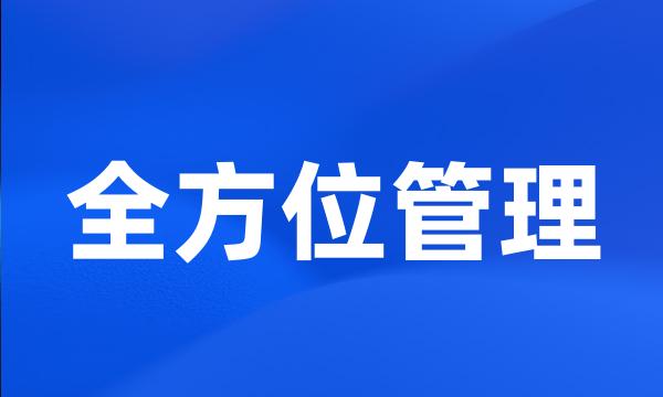 全方位管理