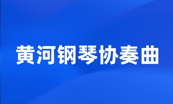 黄河钢琴协奏曲