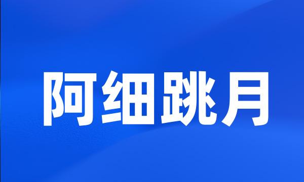 阿细跳月