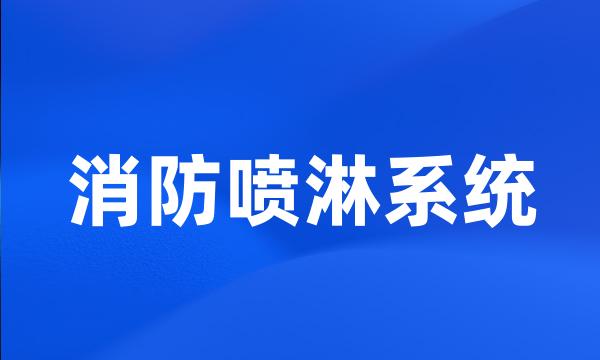 消防喷淋系统