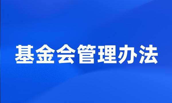 基金会管理办法