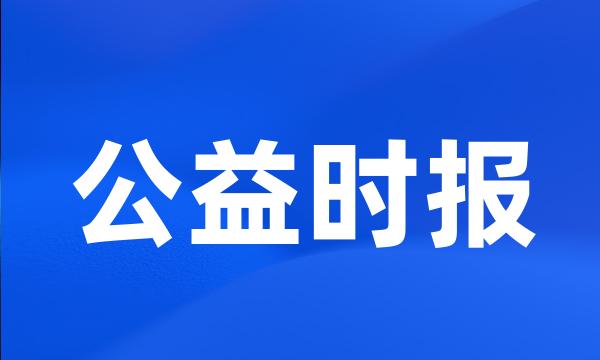 公益时报