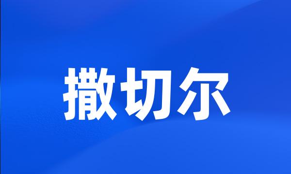 撒切尔