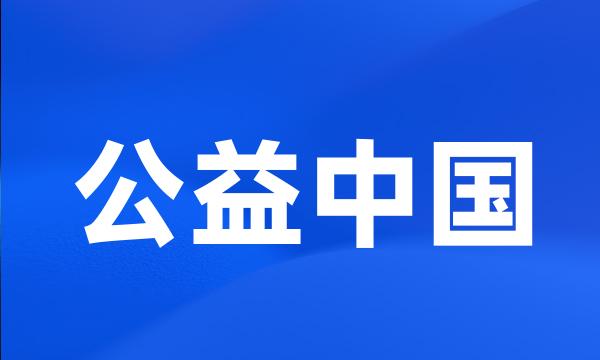 公益中国