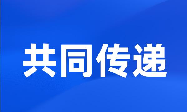 共同传递