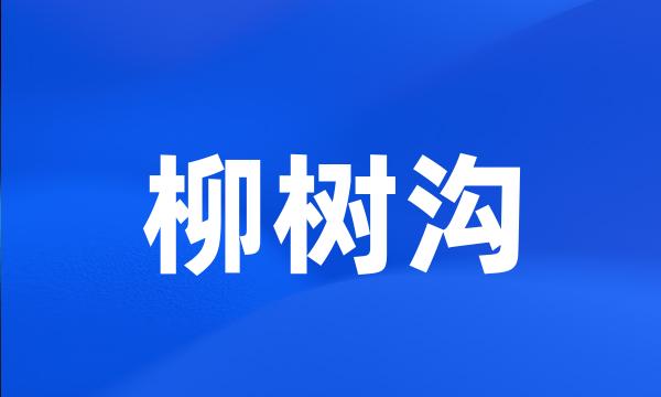 柳树沟