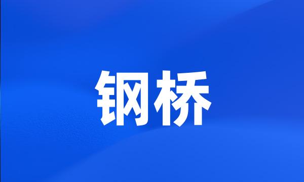 钢桥