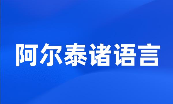 阿尔泰诸语言