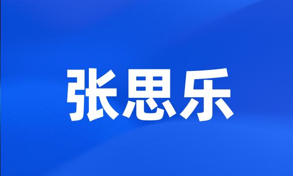 张思乐