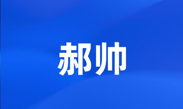 郝帅