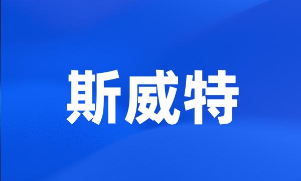 斯威特