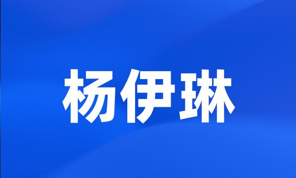 杨伊琳