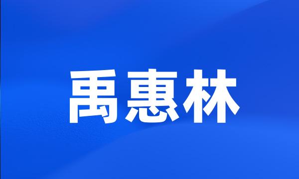 禹惠林