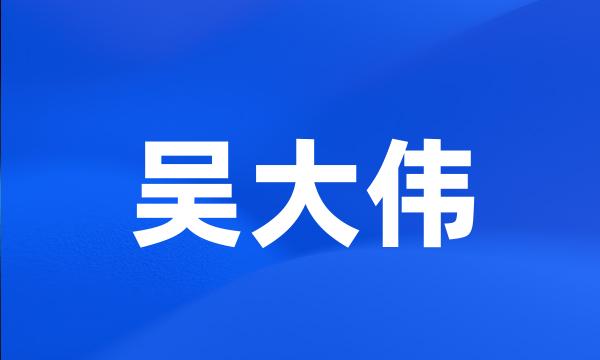 吴大伟