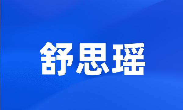 舒思瑶