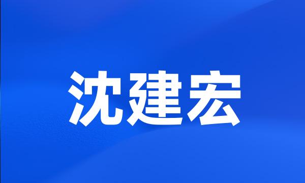 沈建宏