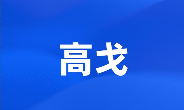 高戈