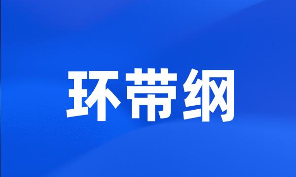 环带纲