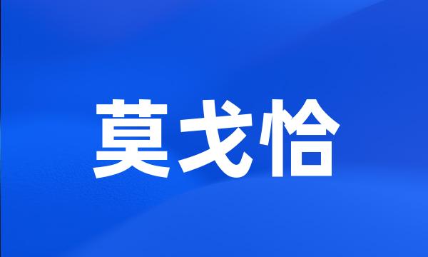 莫戈恰