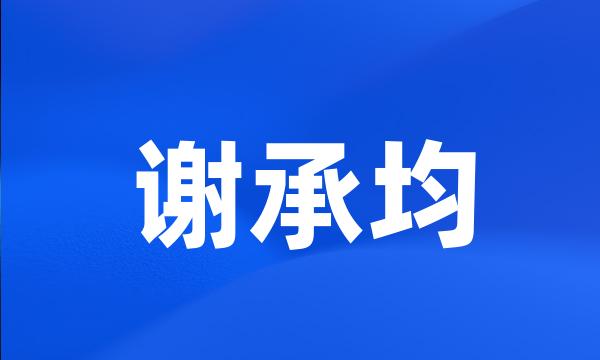 谢承均