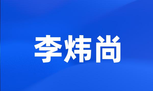 李炜尚