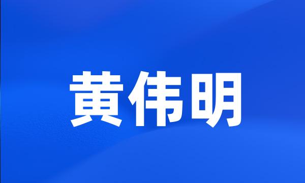 黄伟明