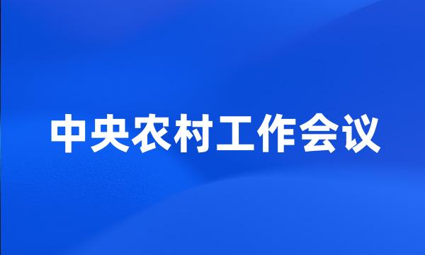 中央农村工作会议