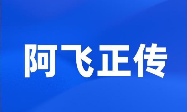 阿飞正传