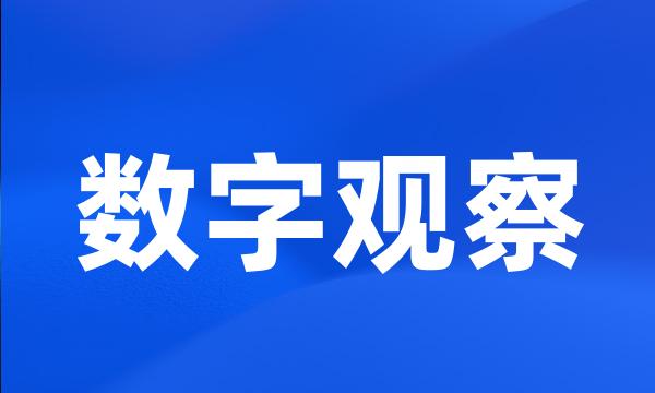 数字观察