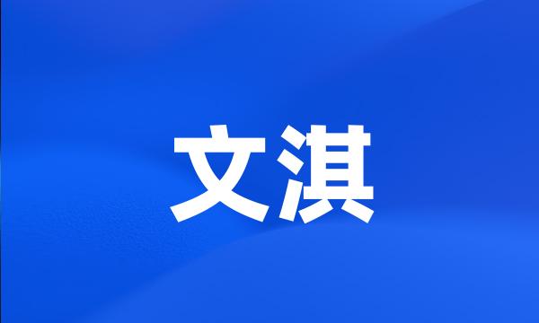 文淇