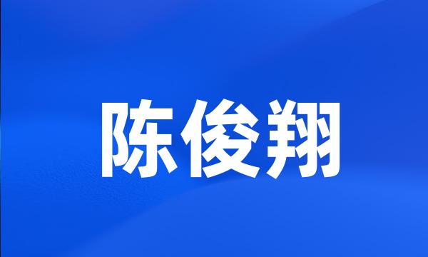 陈俊翔