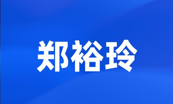 郑裕玲