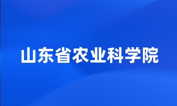 山东省农业科学院